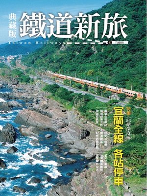 cover image of 典藏版鐵道新旅5